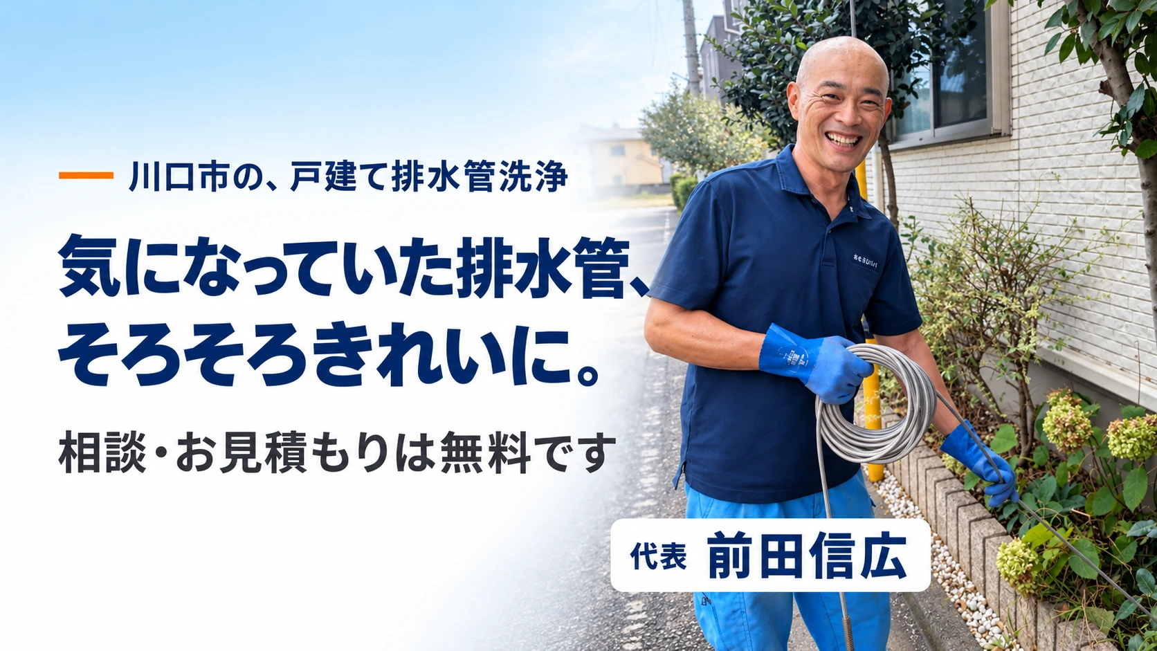 川口市の、戸建て排水管洗浄/気になっていた排水管、そろそろきれいに。/相談・お見積もりは無料です/代表 前田信広。戸建ての植え込みの前で洗浄ホースを持つ代表のメインビジュアル(提供写真をもとにしたAI編集画像)