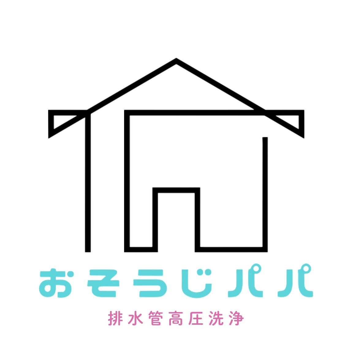 おそうじパパ