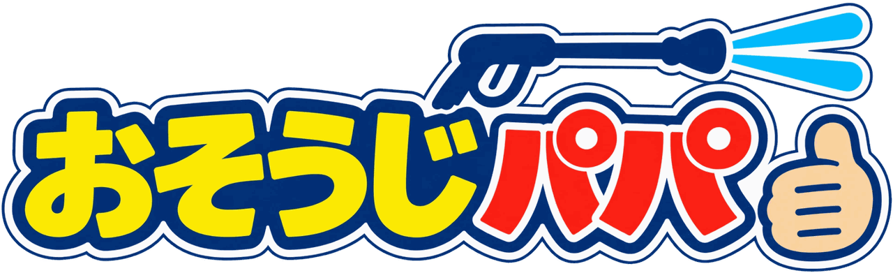 おそうじパパ